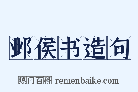 邺侯书造句是什么意思的图片